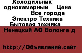 Холодильник Stinol однокамерный  › Цена ­ 4 000 - Все города Электро-Техника » Бытовая техника   . Ненецкий АО,Волонга д.